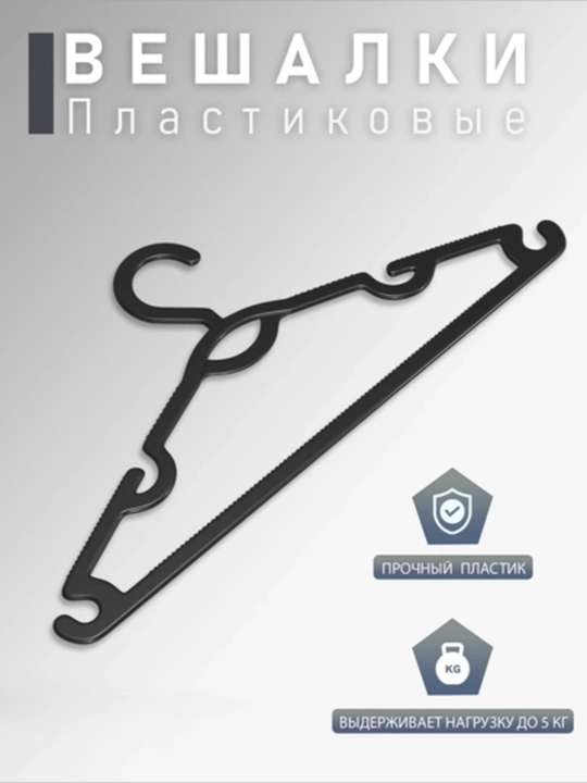 Вешалки для верхней одежды и брюк, пластик, вешалка зубчатая