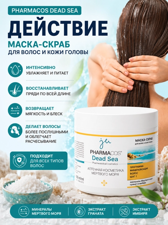 Маска-скраб для волос и кожи головы Витэкс Pharmacos Dead Sea, 400 мл