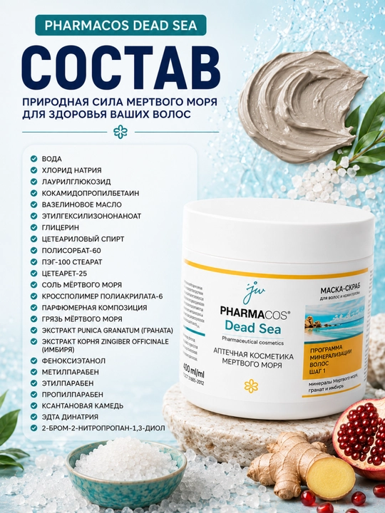 Маска-скраб для волос и кожи головы Витэкс Pharmacos Dead Sea, 400 мл