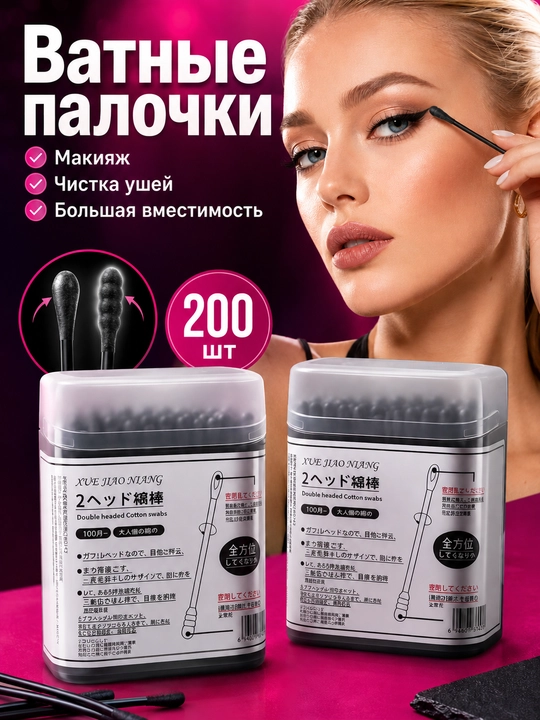 Ватные палочки, Косметические ушные палочки для деликатной очистки, 200 шт - 