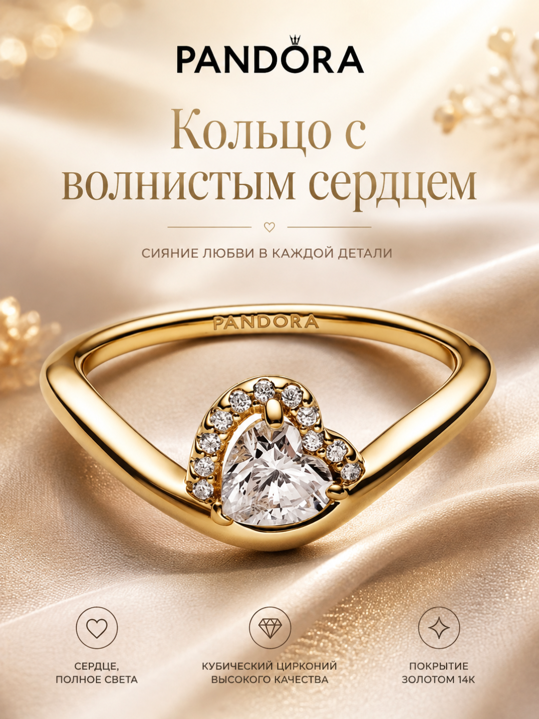 Кольцо PANDORA «Волнистое сердце», покрытие золотом 14K, 163660C01 - 