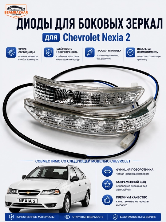 Chevrolet Nexia 2 uchun yon koʻzgular diodli povorotnik toʻplami 2 dona - 