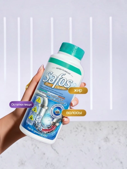 Кислородный порошок для моментального очищения труб Safos Drain Cleaner
