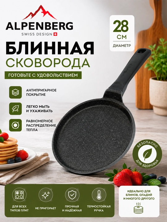 Alpenberg Блинная сковорода 28 см с антипригарным покрытием - 