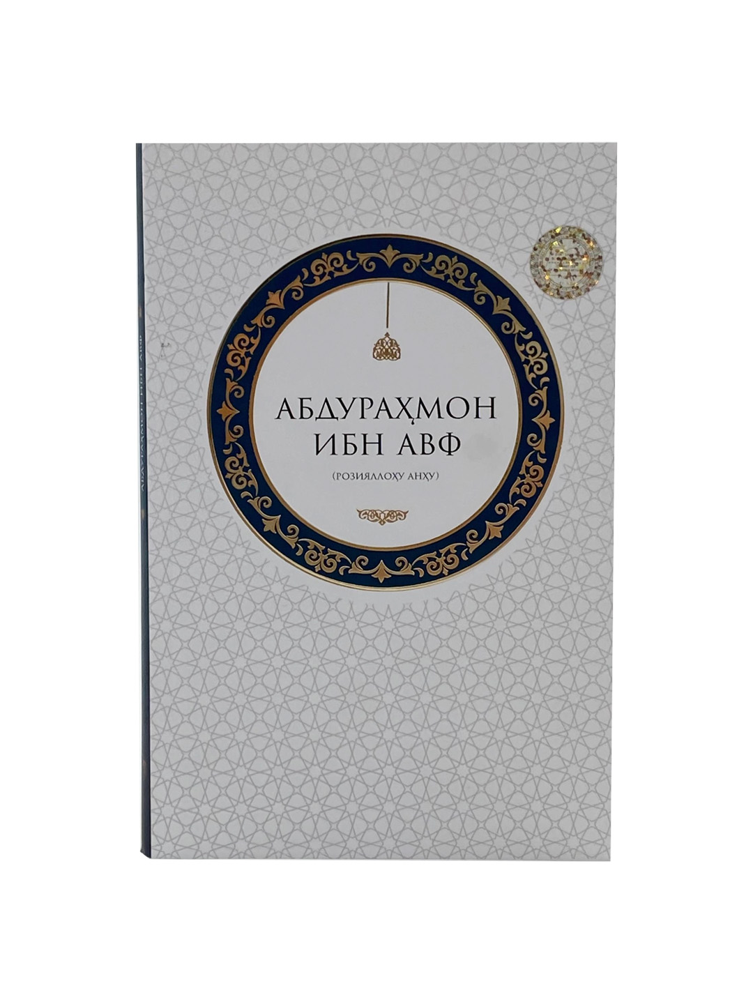 Abdurahmon ibn Avf (roziyallohu anhu) - 