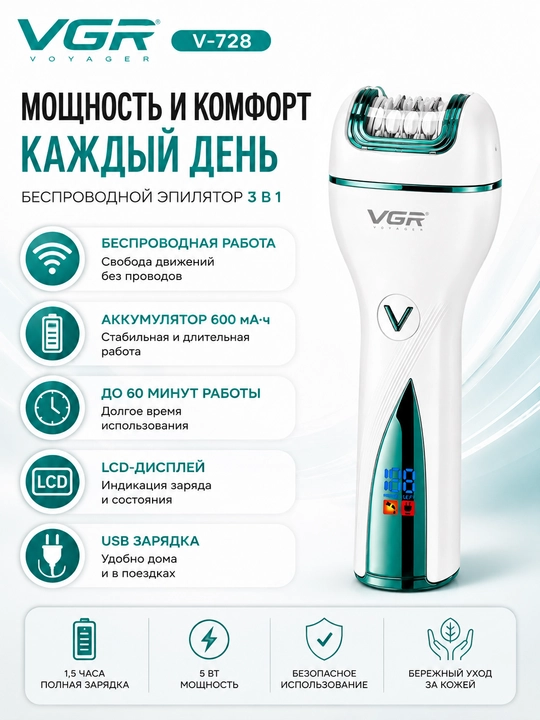 Эпилятор VGR для ног, рук и чувствительных зон