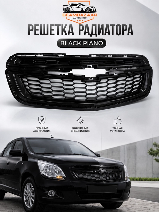Решетка радиатора "Black Piano" (глянцевая черная) для Chevrolet Cobalt