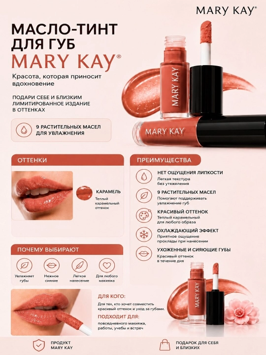 Масло тинт для губ Mary Kay Карамель - 