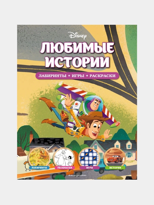 Disney. Sevimli hikoyalar. Labirintlar, o‘yinlar, bo‘yoqlar - 