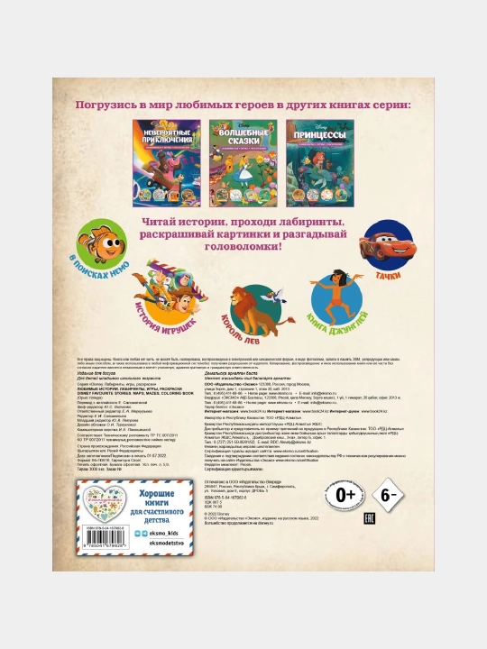 Disney. Sevimli hikoyalar. Labirintlar, o‘yinlar, bo‘yoqlar