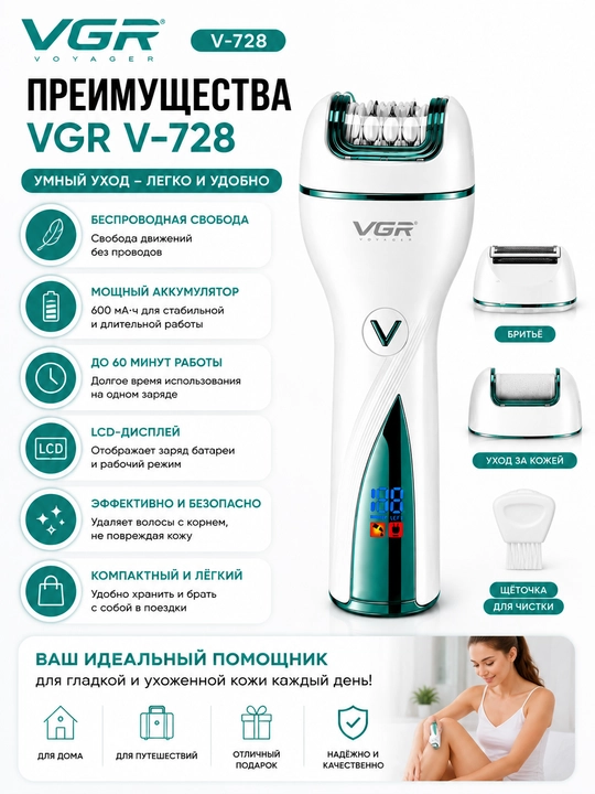 Эпилятор VGR для ног, рук и чувствительных зон