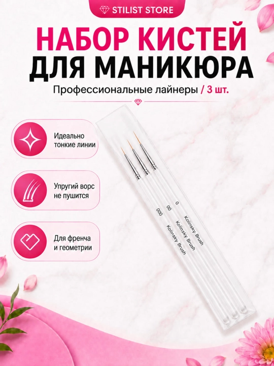 Набор кистей-лайнеров для маникюра 000/00/0, 3 шт., STILIST STORE - 