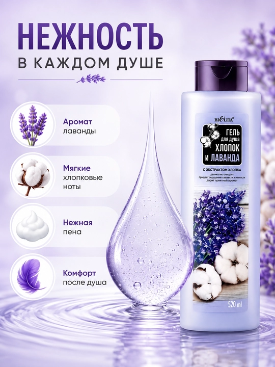 Гель для душа Bielita Хлопок и лаванда, 520 мл