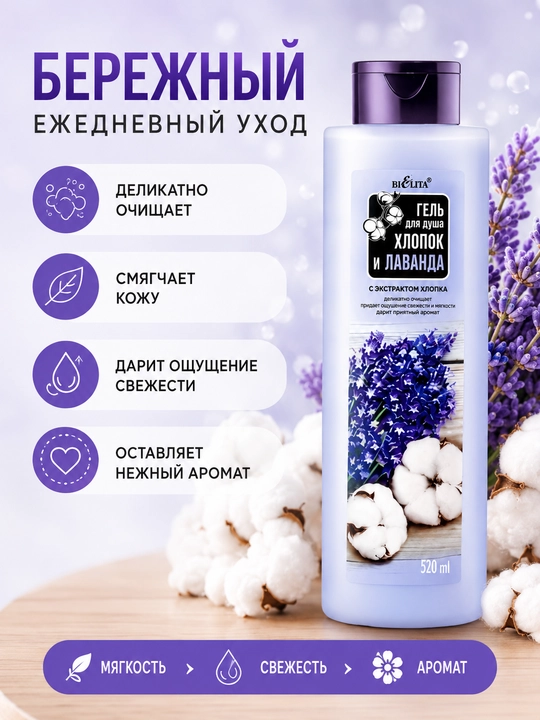 Гель для душа Bielita Хлопок и лаванда, 520 мл