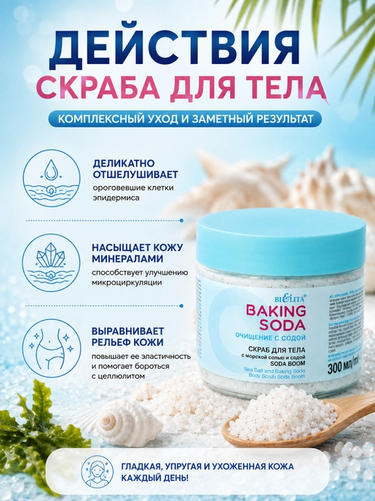 Skrab badan uchun Bielita Baking Soda, dengiz tuzi va soda bilan, 300 ml