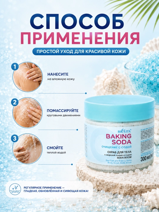 Skrab badan uchun Bielita Baking Soda, dengiz tuzi va soda bilan, 300 ml