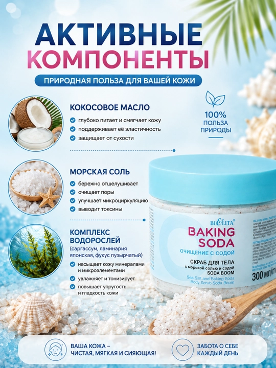 Skrab badan uchun Bielita Baking Soda, dengiz tuzi va soda bilan, 300 ml