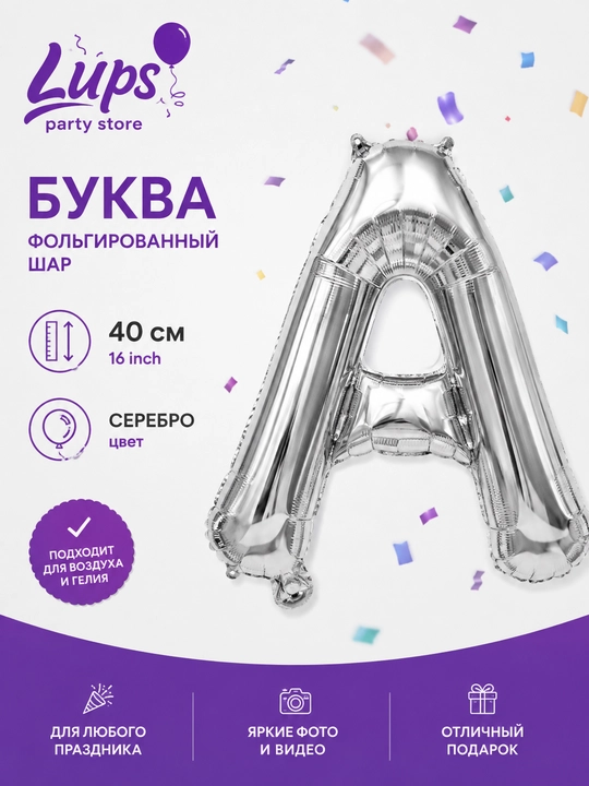 Фольгированный шар буква 40 см, золотая и серебряная буква, для праздника - 