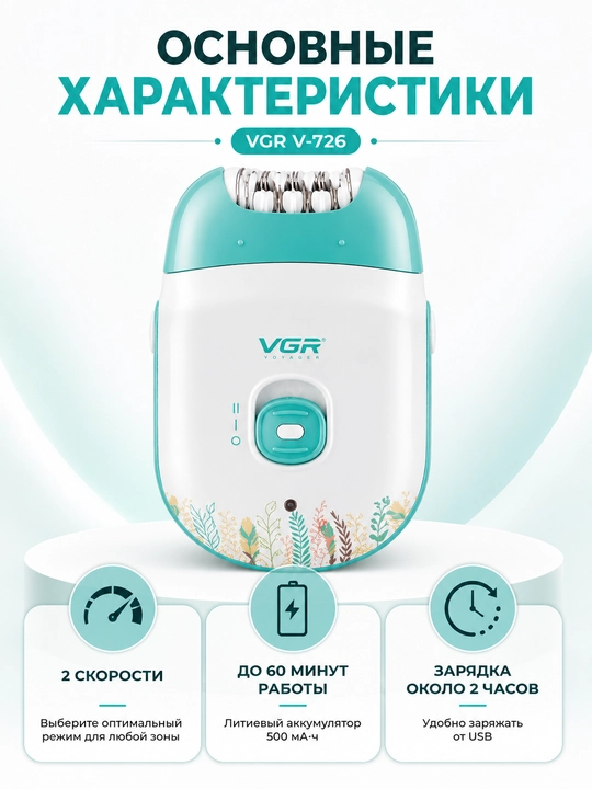 Эпилятор VGR для ног, рук и чувствительных зон