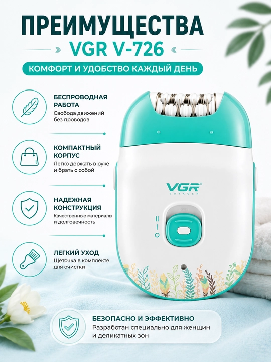 Эпилятор VGR для ног, рук и чувствительных зон