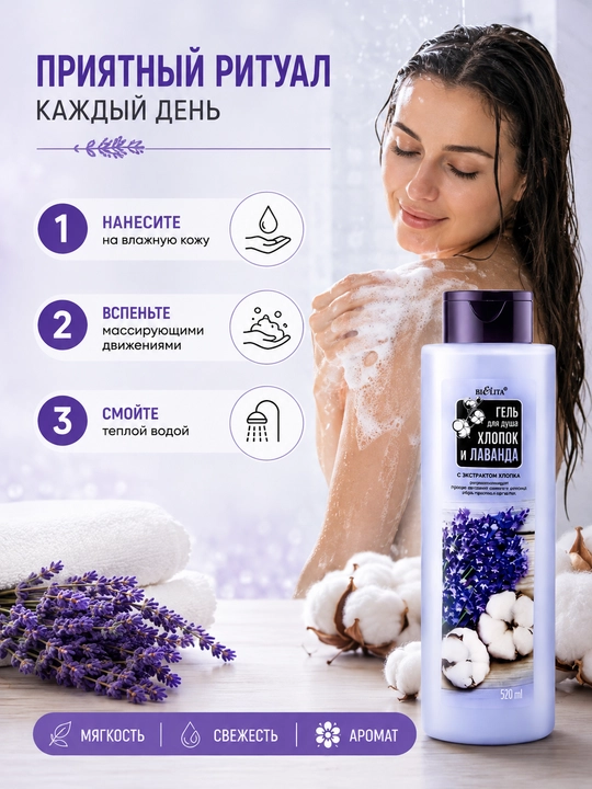 Гель для душа Bielita Хлопок и лаванда, 520 мл