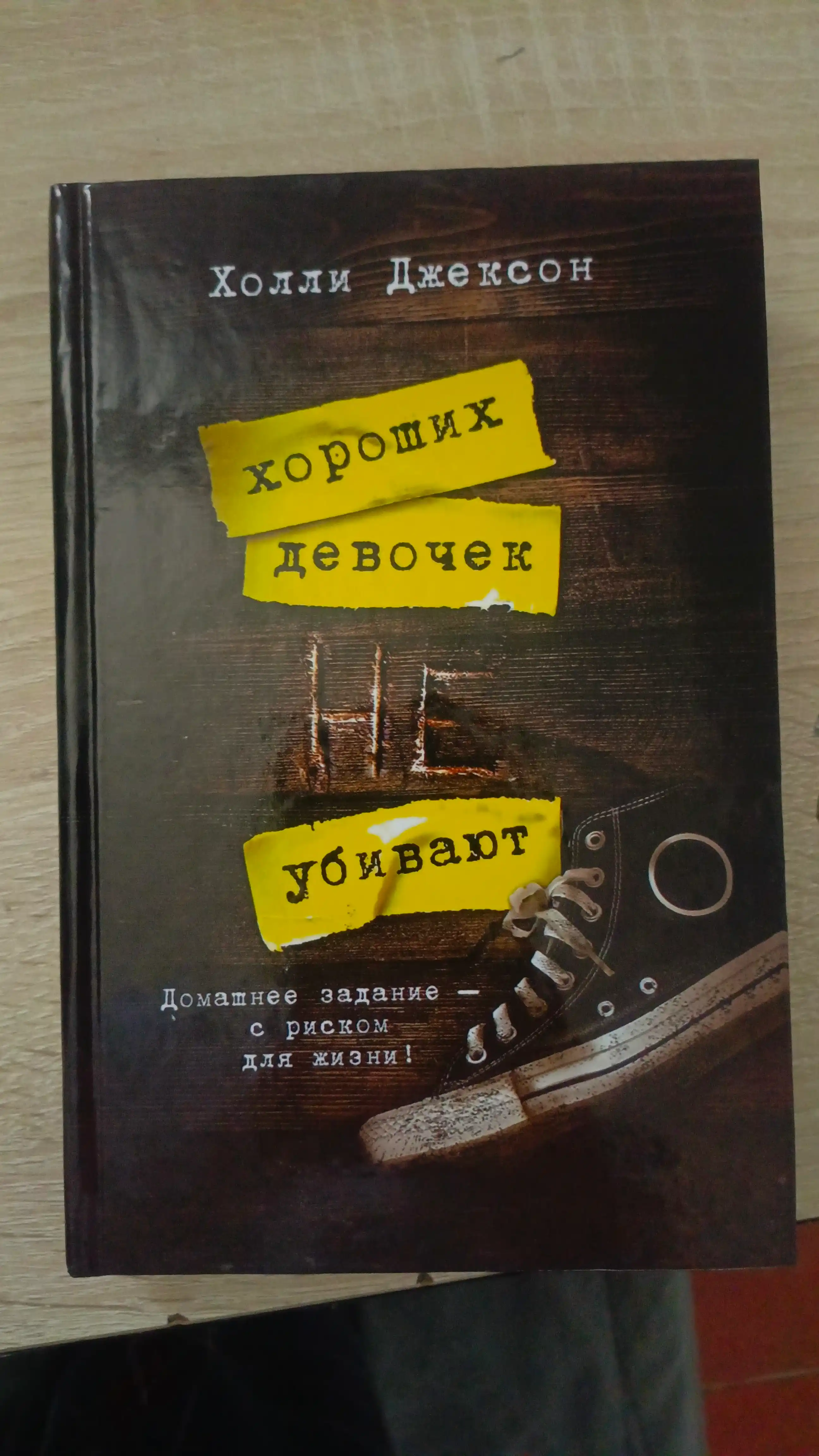 Хороших девочек не убивают, Хорошая девочка, дурная кровь Холли Джексон