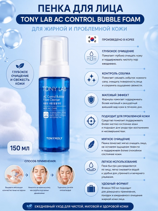 Пенка для лица TONY LAB AC CONTROL BUBBLE FOAM, 150 мл, для жирной и проблемной кожи - 