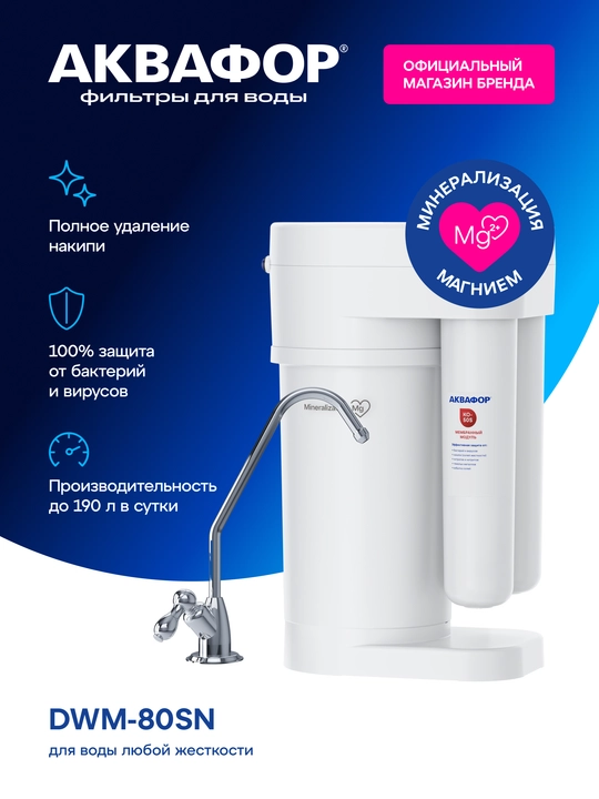 Krani bilan suv uchun teskari osmos tizimi — Aquaphor DWM-80SN - 