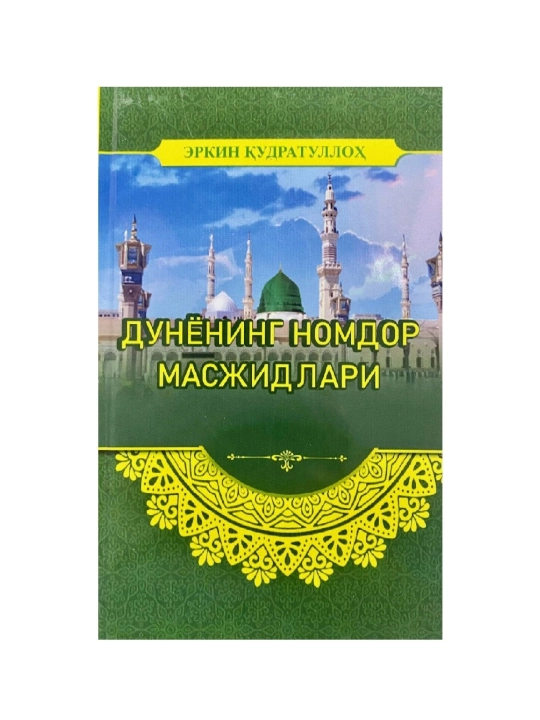 Erkin Qudratulloh: Dunyoning Nomdor Masjidlari - 