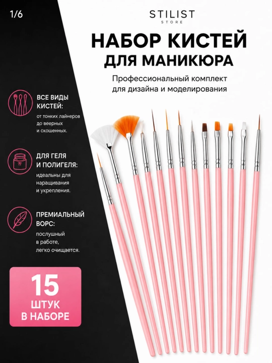 Набор кистей для маникюра и нейл-арта, 15 шт., для геля и дизайна, STILIST STORE - 