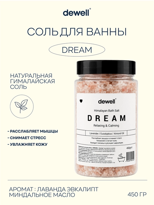 Соль для ванны Dewell 450 гр - 