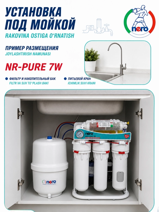 NERO NR-PURE 7W — современная 7-ступенчатая система обратного осмоса