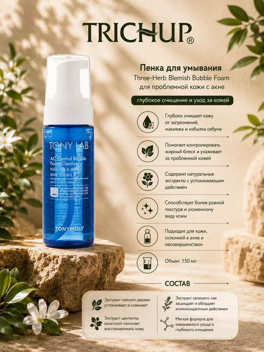 Пенка для умывания Three-Herb Blemish Bubble Foam для проблемной кожи с акне - 