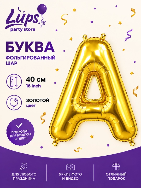 Фольгированный шар буква 40 см, золотая и серебряная буква, для праздника - 