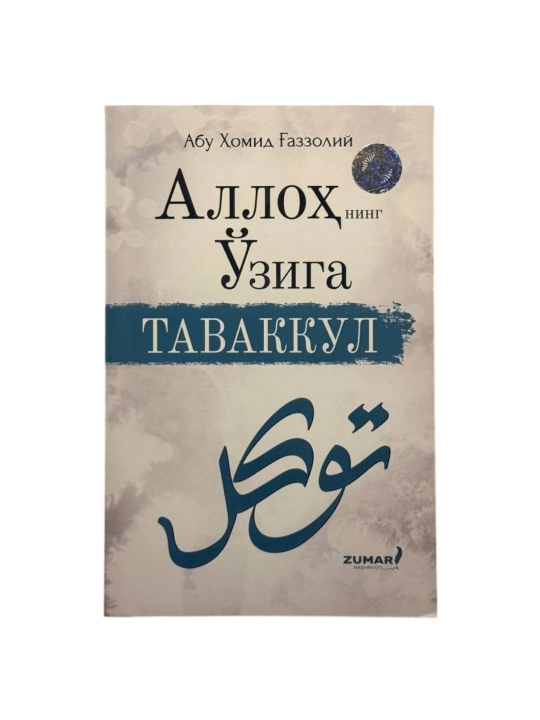 Imom G'azzoliy: Allohning oʻziga tavakkul - 