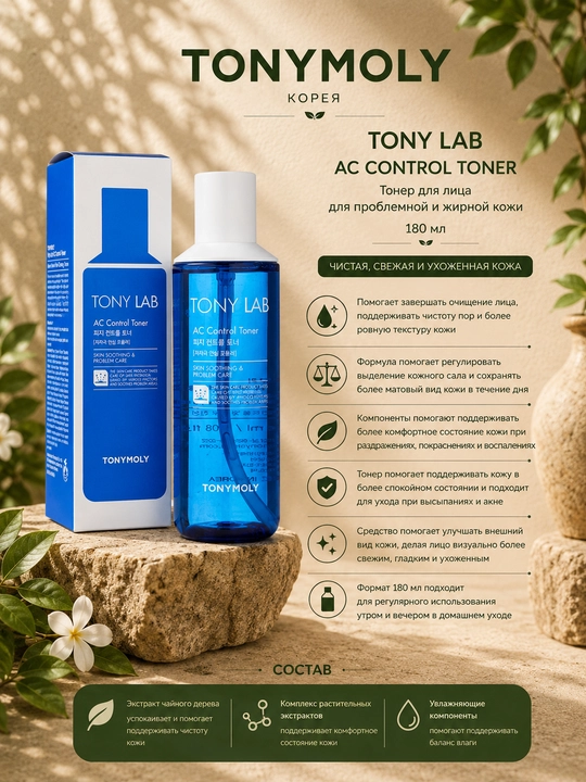 Тонер для лица TONY LAB AC CONTROL TONER 180 мл для проблемной и жирной кожи - 