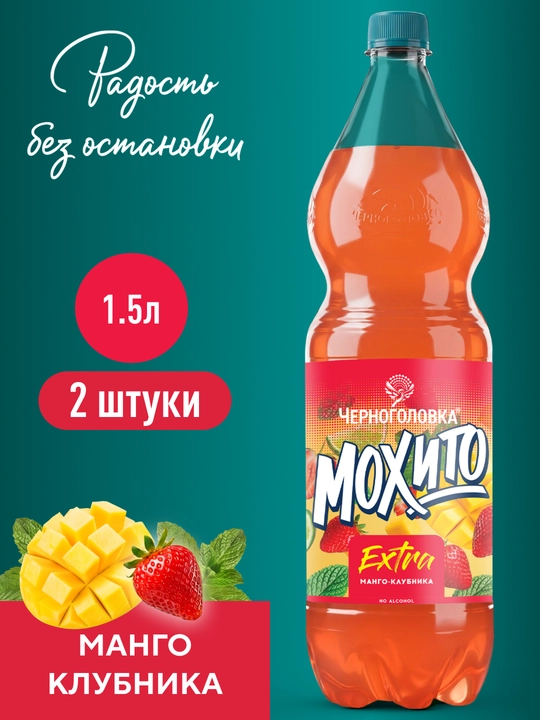 Лимонад Черноголовка Коктейль Мохито "EXTRA" Клубника-Манго, 1,5 л, 2 шт - 