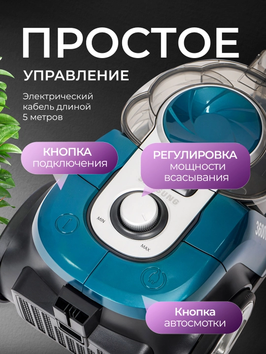 Пылесос Samsung PowerPro, 3600w, 4 л, с телескопической трубкой, с HEPA фильтром