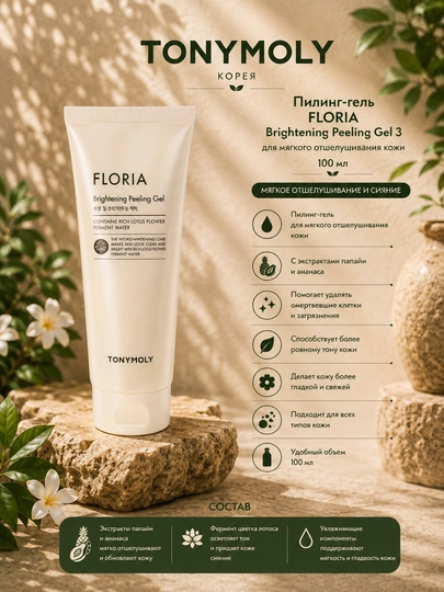 Пилинг-гель FLORIA Brightening Peeling Gel 3, 100 мл для мягкого отшелушивания кожи - 