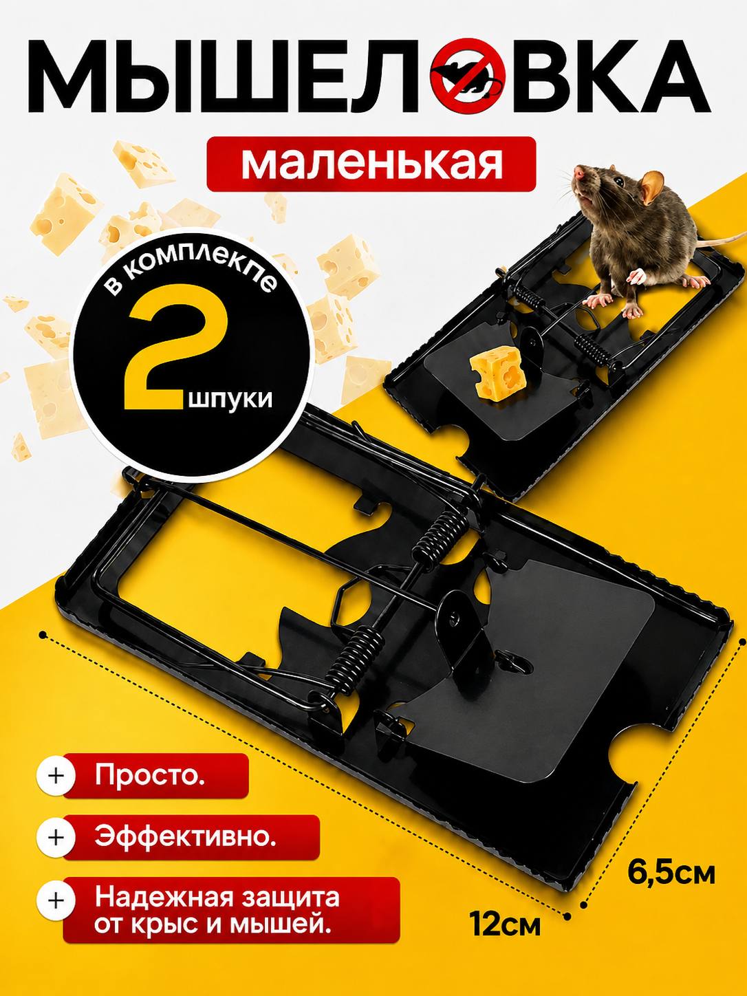 Металлическая мышеловка 2 шт, маленькая, размер 12×6,5 см - 