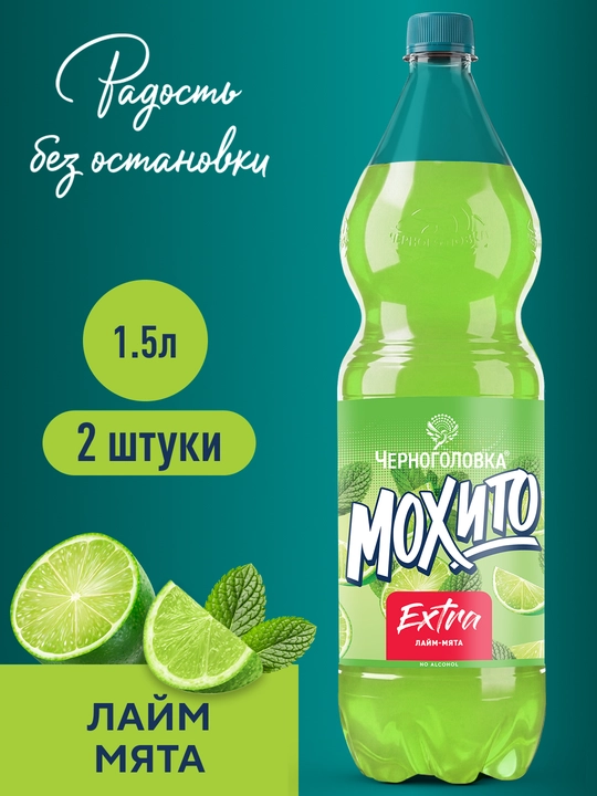 Лимонад ЧЕРНОГОЛОВКА Коктейль Мохито "EXTRA" Лайм-Мята, 1,5 л, 2 шт - 