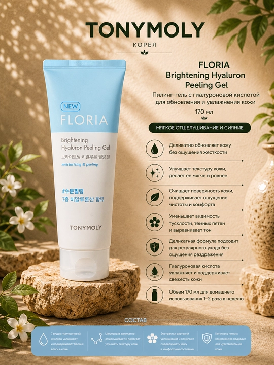 Пилинг-гель FLORIA Brightening Hyaluron Peeling Gel , 170 мл с гиалуроновой кислотой
