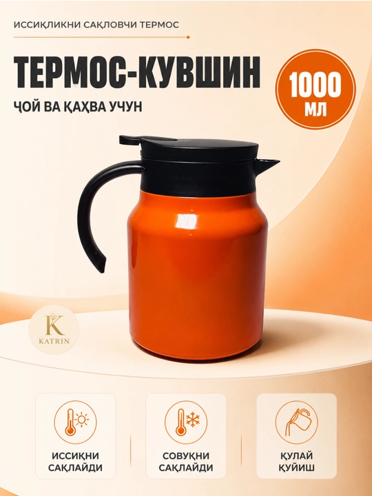 Термос-кувшин для чая и кофе 600–1000 мл, для горячих и холодных напитков KATRIN - 