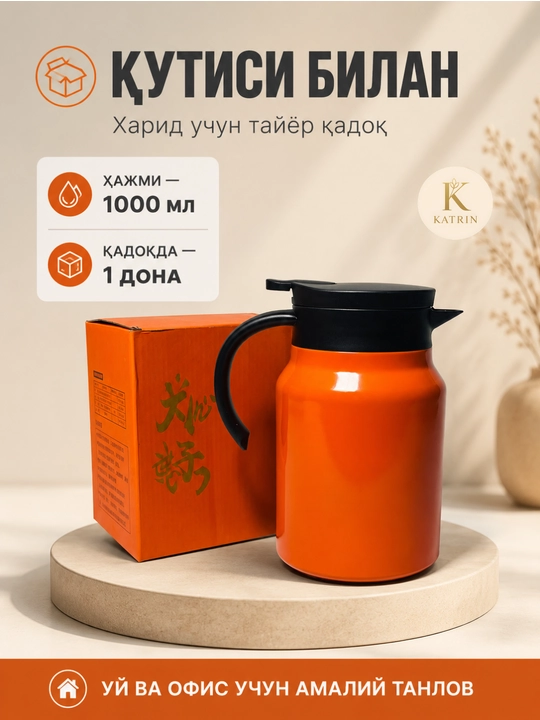 Термос-кувшин для чая и кофе 600–1000 мл, для горячих и холодных напитков KATRIN