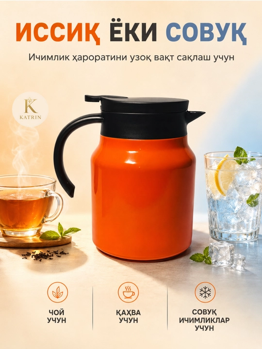 Термос-кувшин для чая и кофе 600–1000 мл, для горячих и холодных напитков KATRIN