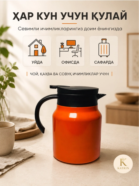 Термос-кувшин для чая и кофе 600–1000 мл, для горячих и холодных напитков KATRIN