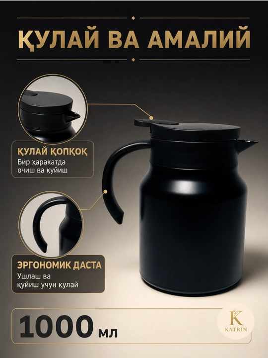 Термос-кувшин для чая и кофе 600–1000 мл, для горячих и холодных напитков KATRIN