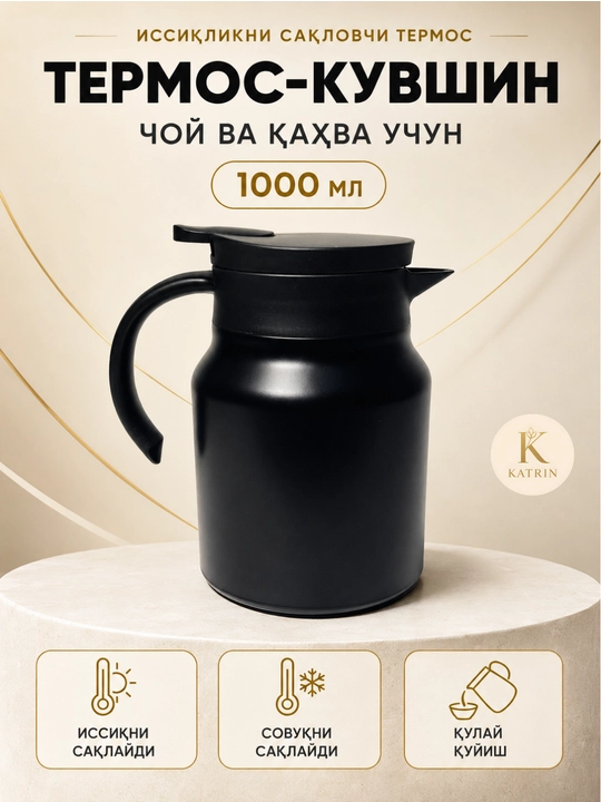 Термос-кувшин для чая и кофе 600–1000 мл, для горячих и холодных напитков KATRIN - 