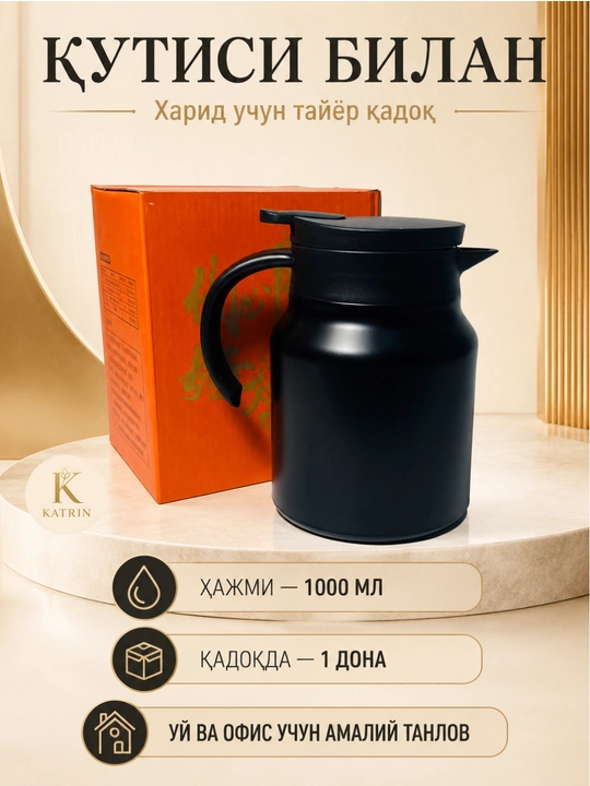 Термос-кувшин для чая и кофе 600–1000 мл, для горячих и холодных напитков KATRIN
