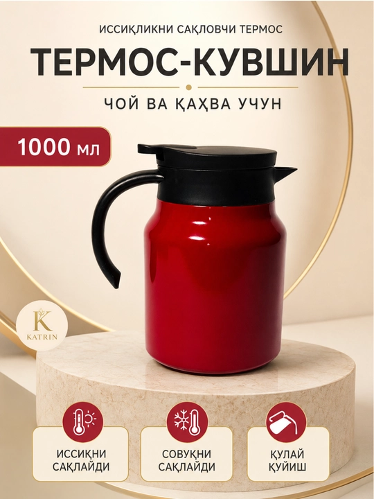 Термос-кувшин для чая и кофе 600–1000 мл, для горячих и холодных напитков KATRIN - 